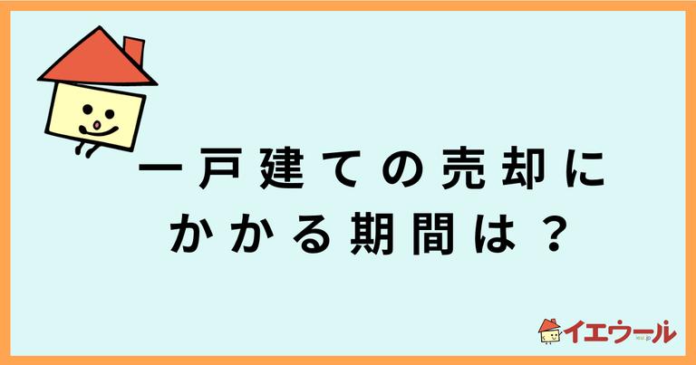 一戸建ての売却期間は3~11ヶ月!長引かせずに売却を進めよう