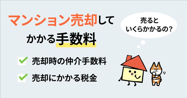マンション売却にかかる手数料はいくら?費用・税金も解説