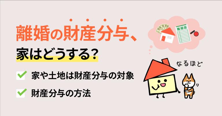 【FP監修】離婚の財産分与で家はどうなる?財産分与のパターンや住み続ける際の注意点
