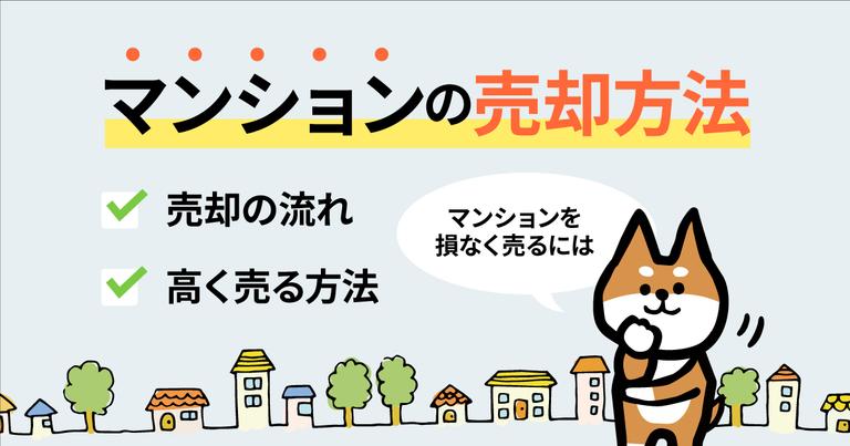 マンション売却の注意点|マンション売却の流れと売り方がわかる
