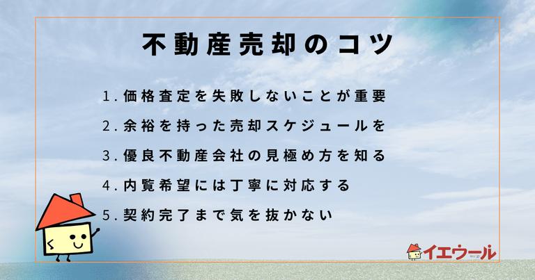 不動産売却の5つのコツを解説!失敗しないために知っておくべき心得とは