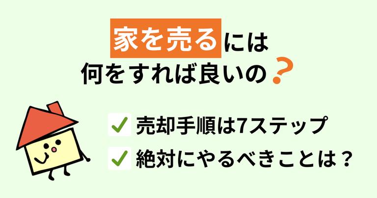 家を売るための基礎知識【完全版】手順、税金、注意点を1から解説!