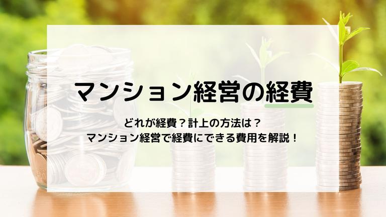 マンション経営で経費になる費用は?節税目的で始めるリスクについて解説