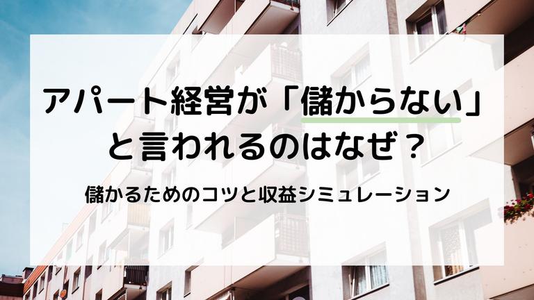 アパート経営が儲からないと言われる理由と対策|黒字化までの流れも解説