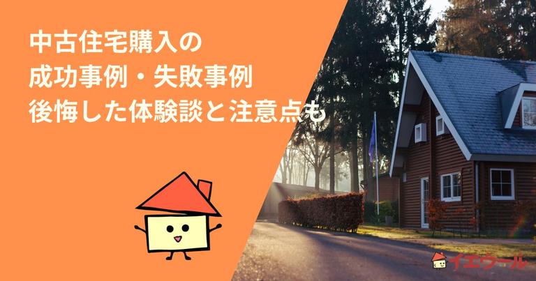 中古住宅購入の成功事例・失敗事例|後悔した体験談と注意点も