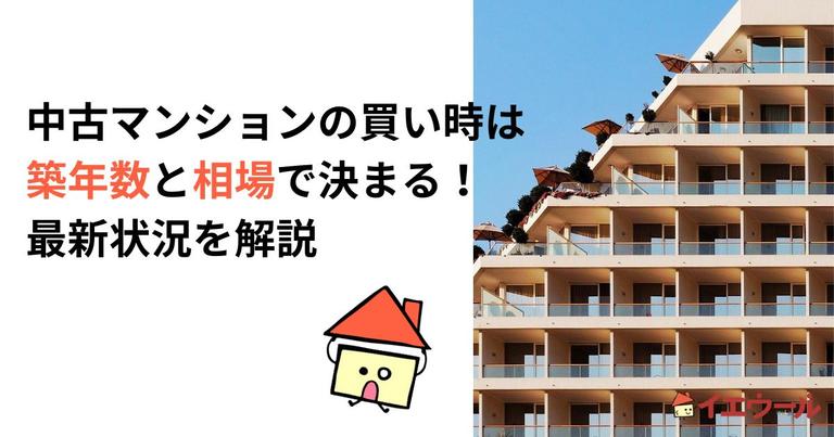 中古マンションの買い時は築年数と相場で決まる!2025年の最新状況を解説