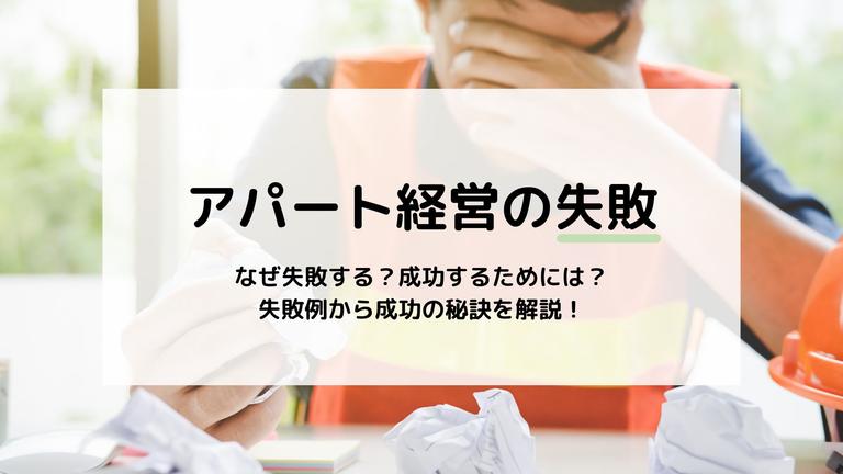 アパート経営における失敗の原因や回避策を解説!失敗する人の特徴や実際の体験談も紹介します