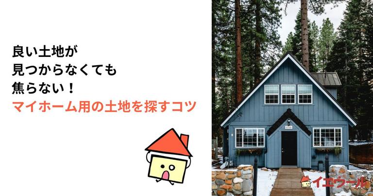 良い土地が見つからない場合でも焦らない!マイホーム用の土地を探すコツ