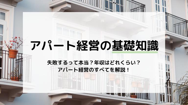 アパート経営の基礎を一から解説!初めての人もそうでない人も必見の情報をお届けします