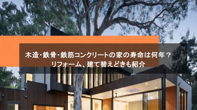 木造・鉄骨・鉄筋コンクリートの家の寿命は何年?リフォーム、建て替えどきも紹介