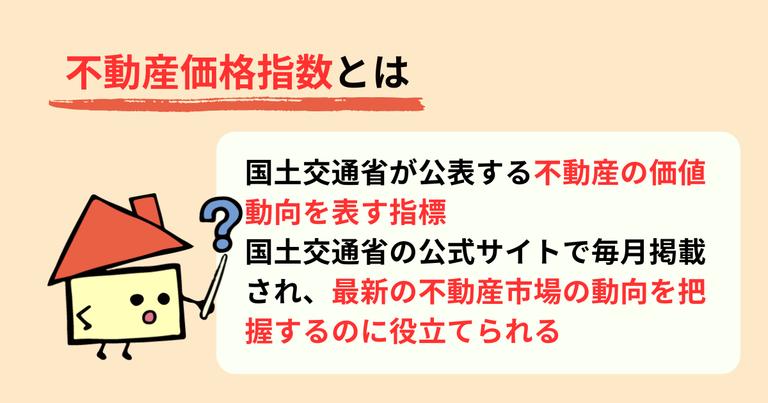 不動産価格指数とは