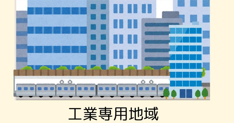 工業専用地域