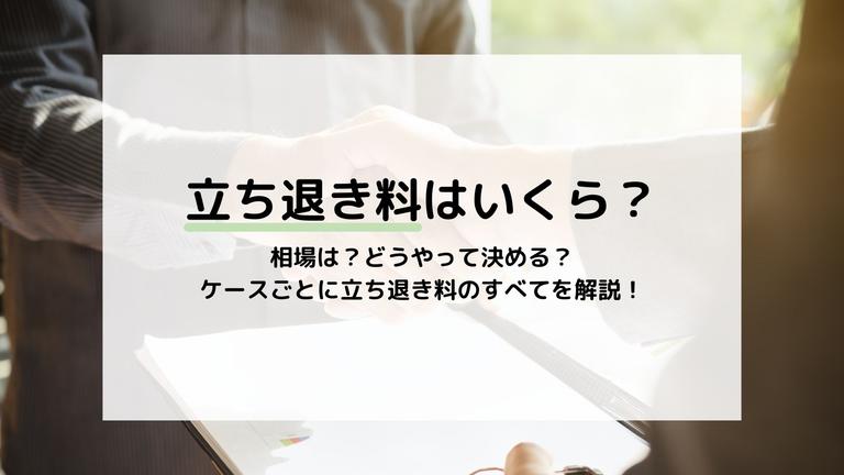立ち退き料はいくら?5つのケースごとに計算方法や相場を解説