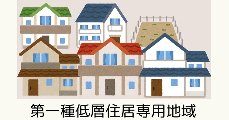 第一種低層住居専用地域