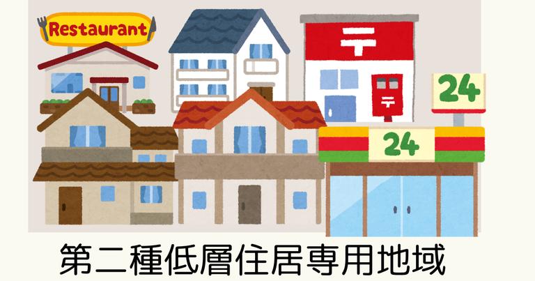 第二種低層住居専用地域