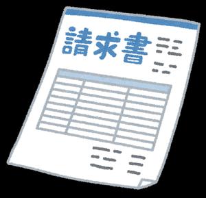 請求書のイラスト