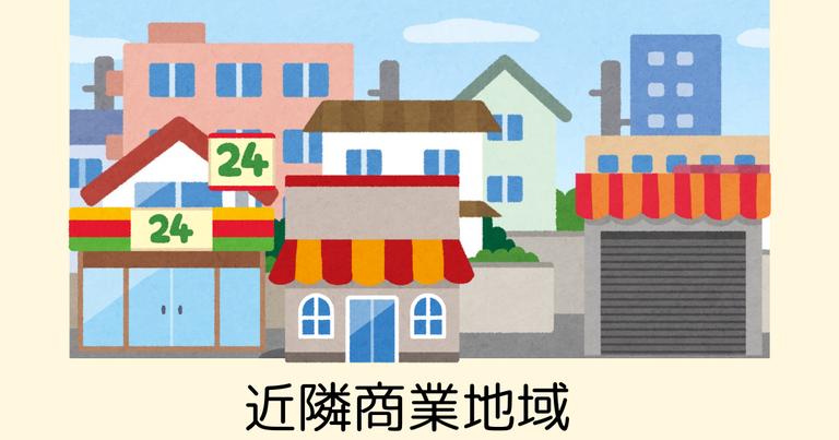 近隣商業地域