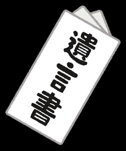 遺言書のイラスト