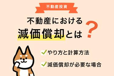 不動産に対する減価償却の計算方法を知っておこう