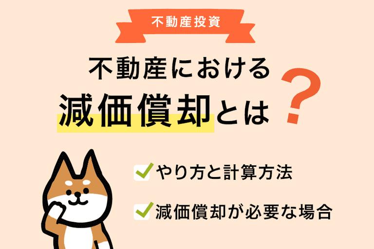 不動産に対する減価償却の計算方法を知っておこう