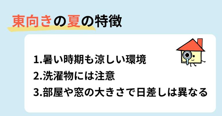 夏の昼間は東向きは涼しい