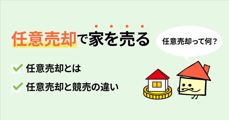任意売却とは?【ローン返済で困っている方必見】基礎からわかりやすく紹介