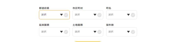 家査定シミュレーション