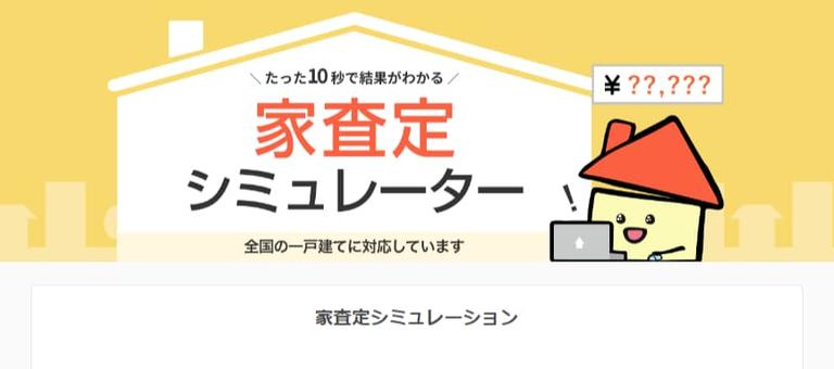 家査定シミュレーション