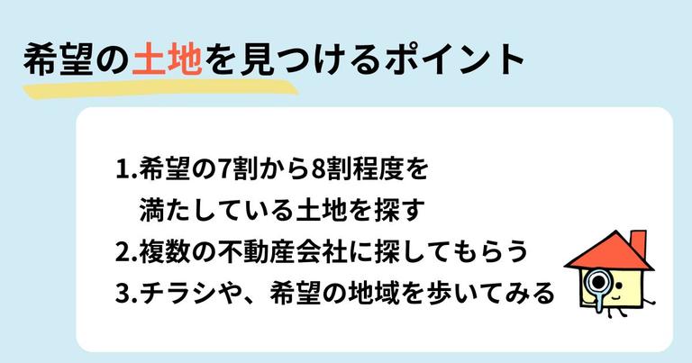 希望の土地を見つけるために