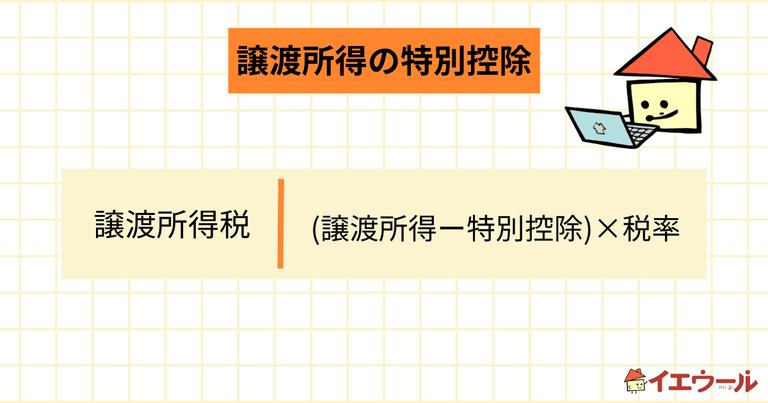 譲渡所得の特別控除とは?適用条件や控除内容を解説