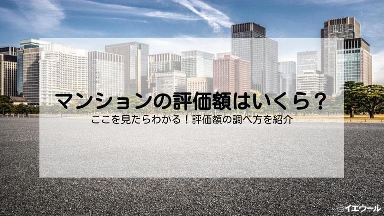 マンションの評価額とは?種類や調べ方を解説!