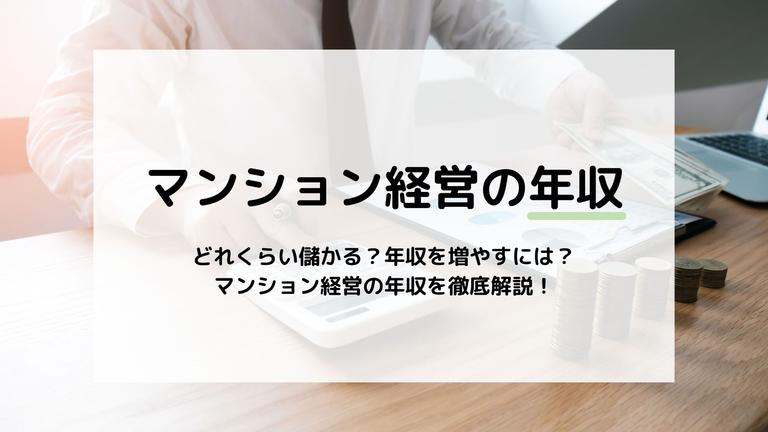 マンション経営の年収はいくら?平均年収を稼ぐ経営についても紹介