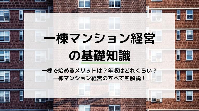一棟マンション経営の仕組みを知ろう!支出や収入についても解説