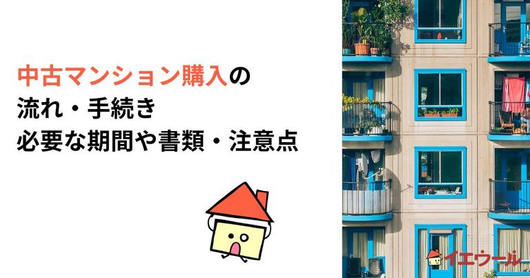 中古マンション購入の流れ・手続き|必要な期間や書類・注意点