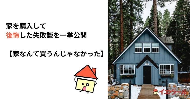 家を購入して後悔した失敗談を一挙公開【家なんて買うんじゃなかった】