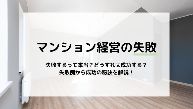 マンション経営でよくある失敗8選を紹介!失敗しない物件の選び方も解説します。