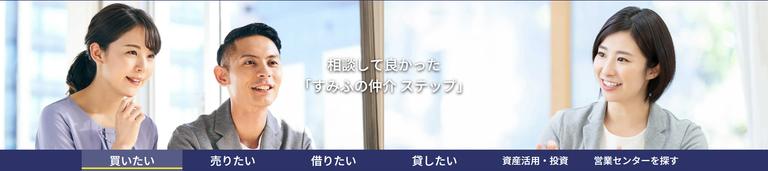 住友不動産販売のサービス「すみふの仲介」のホームページの画像