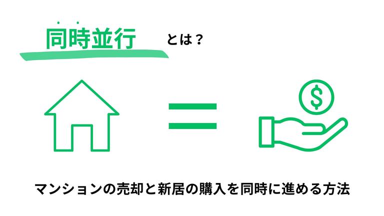 同時並行の住み替えとは