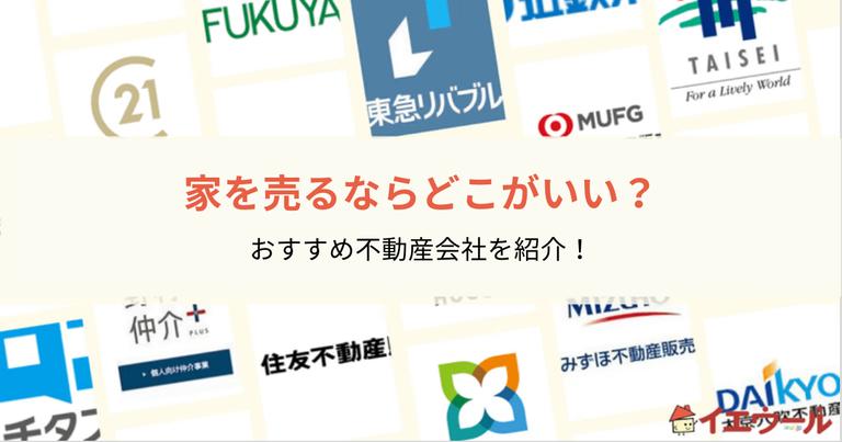 家を売るならどこがいい?実績豊富な仲介・買取のおすすめ不動産会社を紹介!