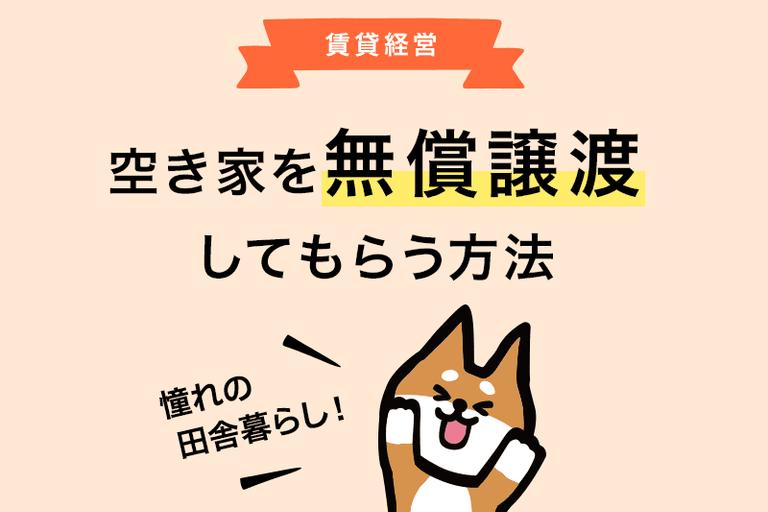 憧れの田舎暮らし!無償譲渡物件の空き家を手に入れる方法!