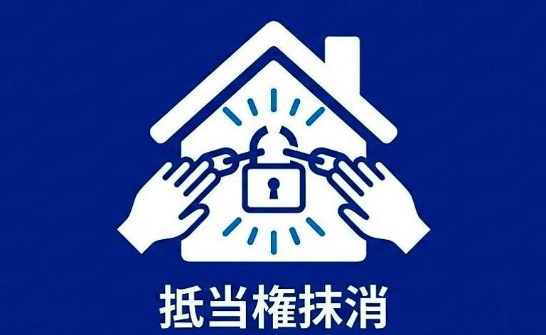 登記簿から抵当権が抹消されるイメージ図