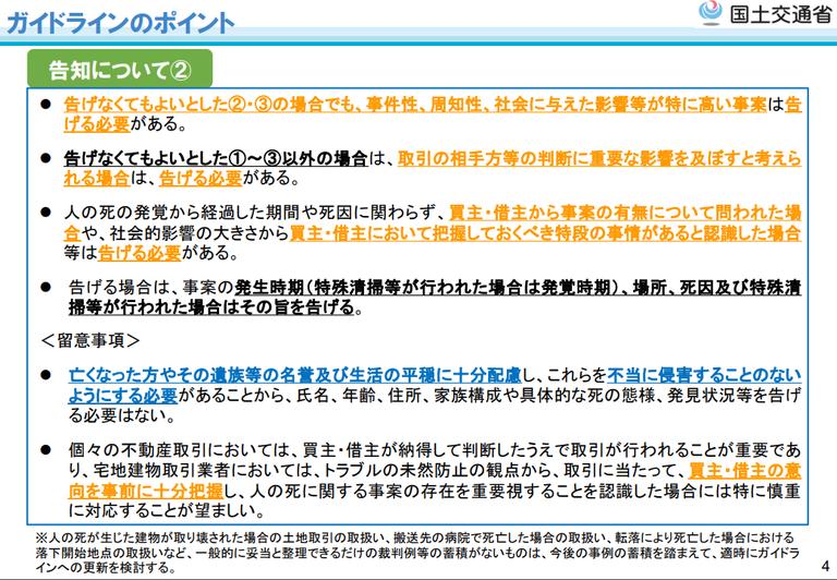 事故物件に該当するケース(国土交通省)