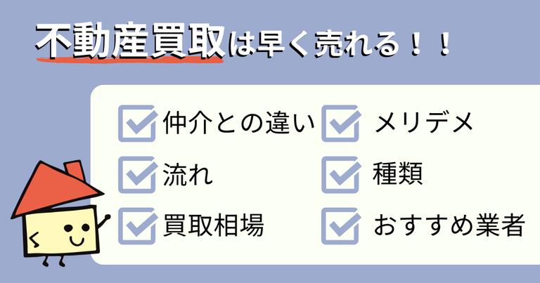 不動産買取はとにかく早く売れる!仲介との違いや買取相場、流れまで徹底解説