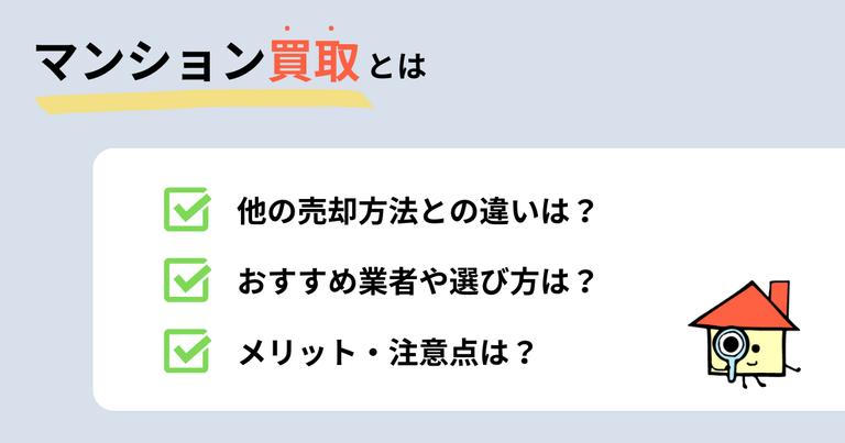 マンション買取とは|おすすめ買取業者30選と選び方も解説