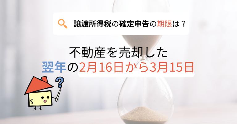 譲渡所得税の確定申告の期限はいつまで?不動産売却後に出た利益の計算方法も解説