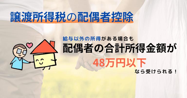 譲渡所得税の配偶者控除は配偶者の所得がいくらまでなら受けられる?