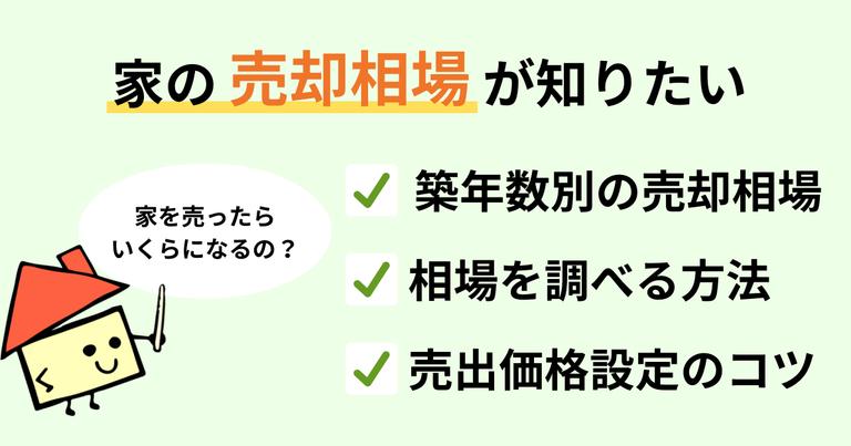 【2025年1月】家の最新売却相場は?築年数・エリア・購入価格から調べよう