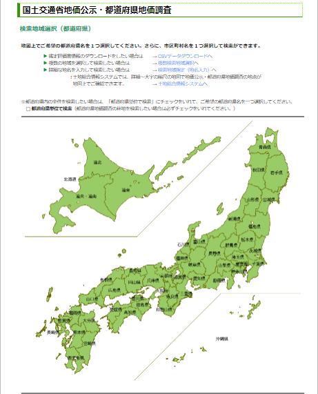 国土交通省地価公示・都道府県地価調査トップ