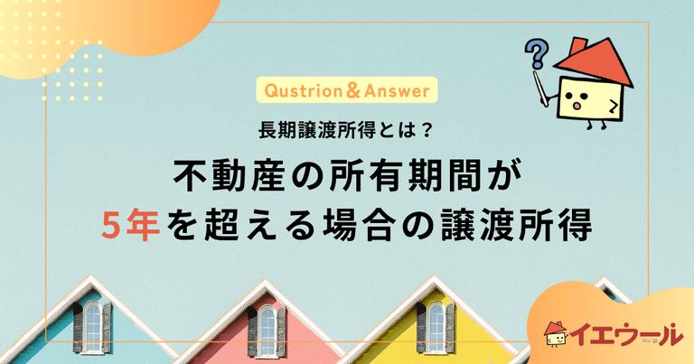 長期譲渡所得とは?計算方法と税金の節税対策を解説