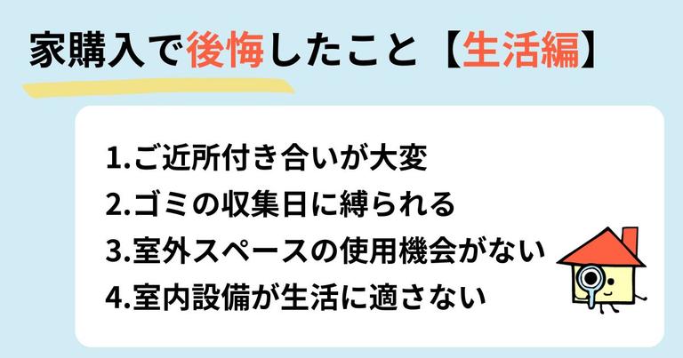 家を購入して後悔したこと【生活編】